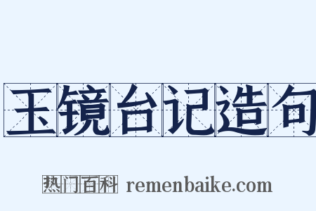 玉镜台记造句是什么意思的图片